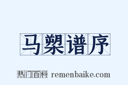 马槊谱序是什么意思的图片
